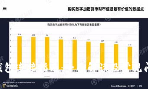 TOPAY钱包连接指南：全面解读及常见问题解答