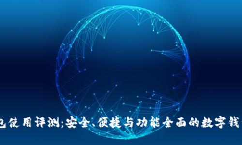 my钱包使用评测：安全、便捷与功能全面的数字钱包选择