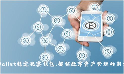 tpWallet稳定观察钱包：解锁数字资产管理的新方法