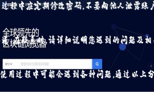 目比太钱包无法下载的原因及解决方案/  
关键词比太钱包, 下载问题, App安装, 移动支付, 钱包应用/关键词

前言
在移动支付日益普及的今天，电子钱包应用成为了我们日常生活中不可或缺的一部分。比太钱包作为一款备受关注的电子钱包应用，提供了便捷的支付、转账以及理财功能。然而，一些用户在下载比太钱包时，可能会遇到各种问题，导致无法成功安装应用。本文旨在详细分析比太钱包无法下载的原因，并提供相应的解决方案。

1. 下载源不安全
许多用户可能选择通过非官方渠道下载比太钱包。这些应用市场或网站存在安全隐患，例如植入恶意代码或假冒仿制软件。因此，如果您通过这些渠道尝试下载比太钱包，可能会因为它们的安全设置而无法完成下载。
为了保障安全，用户应该始终通过官方渠道下载比太钱包。比太钱包的官方网站或正规应用商店是最安全的选择。此外，官方的应用商店会进行严格审核，确保下载的应用是安全无毒的，有助于避免不必要的下载问题。

2. 设备兼容性问题
不同的手机或操作系统版本对应用程序的兼容性要求不同。部分老旧的设备或系统版本可能无法支持最新版本的比太钱包。用户在下载前，应检查自己设备的系统与比太钱包所需的最低系统要求。如果手机系统版本过低，则需要进行更新。
可以通过以下步骤来更新手机系统：进入手机的设置 - 系统更新 - 检查更新。如果有更新可用，按照提示进行更新后，尝试重新下载比太钱包。同时，确保设备的硬件配置足够支持该应用的运行。

3. 网络连接问题
下载应用往往需要稳定的互联网连接。如果您的网络不稳定，或者使用的Wi-Fi速度过慢，下载比太钱包的时候容易出现问题。网络的中断、延迟可能导致下载失败，甚至直接无法下载应用。
确保您的网络连接正常是解决下载问题的重要前提。可以尝试以下方法：检查Wi-Fi信号强度，重启路由器，或者切换到移动数据进行下载。同时，关闭其他占用宽带的应用程序，以确保更好的下载速度。

4. 存储空间不足
如果设备的存储空间不足，也会导致您无法成功下载比太钱包或其他应用程序。在下载之前，检查设备的存储空间是一个很重要的步骤。负载过大的设备会限制您安装新应用的能力。
用户可以通过进入手机设置 - 存储管理，查看当前存储状态。如发现存储空间不足，可以尝试删除一些不常用的应用或文件，或者将照片、视频等数据备份到云存储。之后再尝试下载比太钱包，成功的概率会大大提高。

5. 应用被禁止或限制
某些地区的应用商店可能会对特定应用施加限制，这也可能是导致无法下载比太钱包的原因之一。如果您居住的地区对比太钱包进行限制，应用商店就可能不会显示这款应用，或者在您尝试下载时显示下载失败的提示。
用户可以考虑使用VPN服务，绕过地理限制，访问更广泛的应用商店。此外，也可以联系比太钱包的客服，确认该应用在您所在地区的可用性和相关限制。

6. 应用版本更新
比太钱包可能在进行系统更新或维护时，导致应用服务暂时不可用。如果您在特定时间下载应用，可能由于服务器问题而无法完成下载。在这种情况下，您可以稍后再尝试下载。
保持关注比太钱包的官方社交媒体或社区，获取相关的更新信息。官方会发布有关维护或更新的通知，用户可根据通知时间选择合适的时间进行下载。

常见问题解答
为了进一步帮助比太钱包下载问题，我们收集了一些相关的常见问题，并逐个详细解答如下：

Q1: 比太钱包在App Store或Google Play中找不到怎么办？
首先，您可以确认自己所使用的地区与比太钱包的运营范围。如果比太钱包在您的地区仍未上线，可能就无法在应用商店中搜索到该应用。其次，检查您的设备是否更新到最新的系统版本，旧版系统可能会导致应用商店无法显示最新应用。可以尝试更换手机或平板电脑的地区设置，或者使用其他可信的应用市场进行下载。

Q2: 下载比太钱包时出现错误码，如何解决？
不同的错误码通常意味着不同的问题。首先，您要支付注意错误码的提示信息，有些错误码是设备存储问题，有些是网络连接问题。针对错误码进行逐一排查。例如，如果提示存储空间不足，可以清理手机存储；如果提示网络问题，则需要检查网路连接是否正常。

Q3: 如何安全地安装比太钱包？
确保安全安装比太钱包的最佳措施是使用官方的应用商店（如App Store或Google Play）下载。避免从第三方不明网站下载以降低风险。如果您担心应用的真伪，可以查看用户的评论和评分以获取参考。此外，确保您的手机上安装了良好的安全软件以增加保护。

Q4: 比太钱包的账号可以在多个设备上登录吗？
是的，比太钱包允许用户在多个设备上登录相同的账户，方便用户进行跨设备操作。不过，需要注意的是，一个账户同时只能在一定数量的设备上登录。如果需要在新设备上登录，需要先在旧设备上注销账户。此外，对于每次新设备登录系统会发送验证信息，请确保您的手机号码或邮箱是有效的以完成确认。

Q5: 使用比太钱包进行支付有风险吗？
任何在线支付都存在潜在风险。但比太钱包作为一款正规的电子支付工具，采取了多重安全措施以保护用户的隐私和资金安全。用户在使用过程中应定期修改密码，不要向他人泄露账户信息，确保使用时在安全的网络环境下。同时，可以启用双重认证等安全功能以增强账户安全性。

Q6: 如果比太钱包无法正常使用，怎样联系客服？
如果用户在使用比太钱包时遇到问题，可以通过比太钱包的官方网站找到客服联系方式，通常会有在线客服、电话客服及邮箱支持等多个渠道。在联系时，请详细说明您遇到的问题及相关设备信息，以便客服更快速高效地为您提供解决方案。

结语
比太钱包是一款功能全面的移动支付应用，可为用户提供便捷的生活服务。然而，由于网络、设备兼容性和下载源等各种原因，用户在下载和使用过程中可能会遇到各种问题。通过以上分析和解决方案，用户应能够更有效地解决比太钱包下载中的问题，享受安全便捷的支付体验。