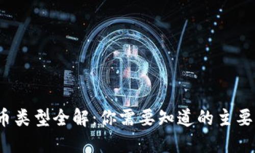 2023年虚拟币类型全解:你需要知道的主要币种及其特点