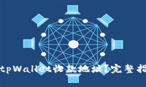 如何有效举报tpWallet收款地址?完整指南与注意事项