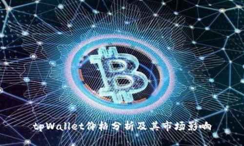 tpWallet价格分析及其市场影响