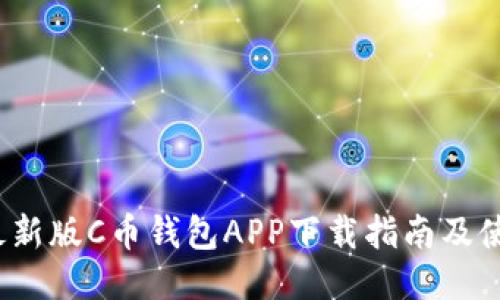 2023最新版C币钱包APP下载指南及使用技巧