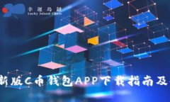 2023最新版C币钱包APP下载指南及使用技