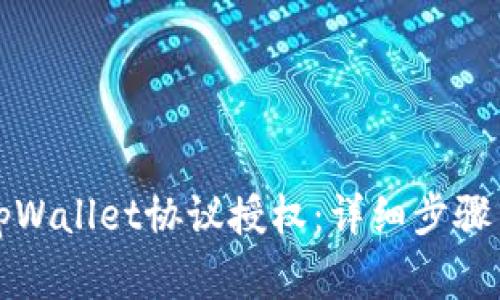 如何取消tpWallet协议授权:详细步骤与注意事项