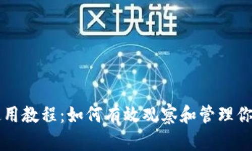 tpWallet使用教程:如何有效观察和管理你的数字钱包