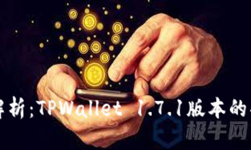 全面解析:TPWallet 1.7.1版本的功能与