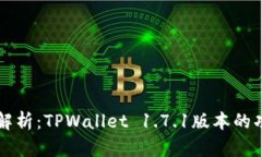 全面解析：TPWallet 1.7.1版本的功能与