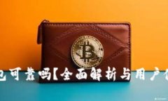 波宝钱包可靠吗？全面解析与用户体验