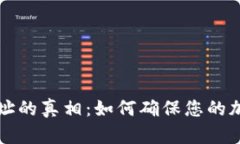 tpWallet地址的真相：如何确保您的加密