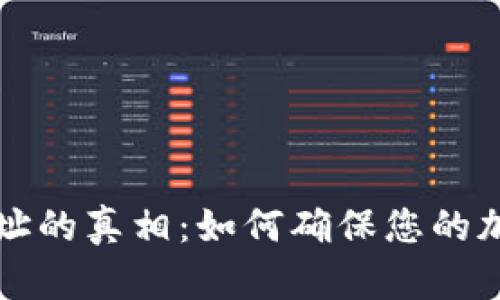 tpWallet地址的真相:如何确保您的加密资产安全
