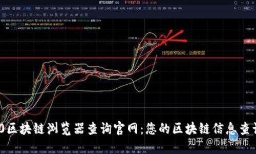 TRC20区块链浏览器查询官网:您的区块链信息查询助手