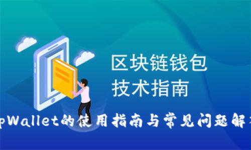 tpWallet的使用指南与常见问题解答