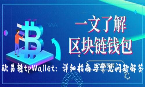 欧易转tpWallet: 详细指南与常见问题解答