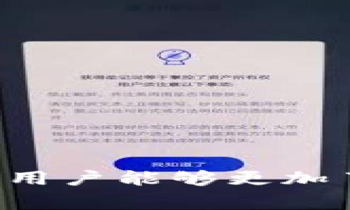   币赢APP官网下载最新版，让你畅享数字货币交易新体验 / 
 guanjianci 币赢APP, 数字货币, 下载最新版, 交易平台 /guanjianci 

在这个数字金融快速发展的时代，数字货币逐渐成为投资和交易的新宠。币赢APP作为一款专业的数字货币交易平台，致力于为用户提供高效、安全、便捷的交易服务。本文将详细介绍币赢APP的功能、如何下载最新版、使用体验，以及一些常见问题的解答，让广大用户能够更好地使用这款应用。

一、币赢APP的功能介绍
币赢APP提供了多项功能，包括但不限于数字货币的现货交易、杠杆交易、数字货币的实时行情查看等。它的用户界面清晰易懂，即使是新手用户也能快速上手。
1. **现货交易**：用户可以快速买入和卖出多种主流数字货币，如比特币、以太坊等，交易过程简单快捷。
2. **杠杆交易**：为了满足不同投资者的需求，币赢APP提供了杠杆交易选项，让用户能够以较小的资金撬动更大的投资。
3. **实时行情**：应用内提供实时的市场行情，用户能随时掌握市场动态，帮助他们做出更明智的交易决策。
4. **安全保障**：币赢APP采用了多重安全机制，包括数据加密、双重身份验证等，保护用户的资产安全。

二、如何下载币赢APP最新版
为了让用户能够安全、顺利地下载和使用币赢APP，以下是下载最新版的具体步骤：
1. **访问官网**：用户首先需要访问币赢的官方网站，确保下载的应用是官方正版。
2. **选择平台**：根据自己的设备选择相应的下载链接。无论是iOS还是Android系统，币赢官网都有提供相应的下载链接。
3. **安装应用**：下载完成后，用户需要根据提示进行安装。iOS用户可能需要在“设置”中允许未知来源的应用安装。
4. **注册账户**：安装完成后，打开应用，用户需要进行注册，填写必要的个人信息并进行身份验证。
5. **开始交易**：完成注册后，用户即可开始使用币赢APP进行数字货币交易。

三、币赢APP的使用体验
在使用币赢APP的过程中，用户普遍反映其交易体验十分流畅。无论是下单速度还是界面反应，都比较迅速。
1. **用户界面**：币赢APP的用户界面友好，设计简洁。重要功能一目了然，用户可以轻松找到自己需要的交易品种和功能。
2. **交易速度**：得益于其强大的技术支持，币赢APP的交易反馈速度非常快，用户可以在瞬息万变的市场中抢占先机。
3. **客户服务**：币赢APP提供全天候在线客服，用户在使用过程中遇到任何问题都可以快速获得帮助。

四、币赢APP常见问题解答

问题一：币赢APP是否安全？
安全性是数字货币交易平台的重中之重。币赢APP对此非常重视，采用了多种安全措施来保障用户资产的安全。
1. **数据加密**：币赢APP使用行业标准的数据加密技术，确保用户的个人信息和交易数据不被黑客获取。
2. **双重身份验证**：用户在进行交易或提现操作时，需要进行双重身份验证，进一步提高账户的安全性。
3. **资产隔离**：币赢APP将用户的数字资产与运营资金分开管理，降低了黑客攻击的风险。
4. **安全审核**：币赢定期进行安全审核与系统维护，确保平台一直处于高安全状态。

问题二：币赢APP支持哪些数字货币交易？
币赢APP支持多种主流数字货币交易，以下为一些支持的主要数字货币：
1. **比特币（BTC）**：作为最早和最著名的数字货币，比特币无疑是币赢APP上交易的热门选择。
2. **以太坊（ETH）**：以太坊是仅次于比特币的数字货币，提供了强大的智能合约支持，在币赢APP上也受到用户的广泛欢迎。
3. **莱特币（LTC）**：莱特币通过更快的交易确认时间和更轻的工作量证明算法，为用户提供了更低成本的交易。
4. **其他一些ERC-20代币**：币赢APP还支持其他一些基于以太坊的代币，可以满足投资者的多样化需求。

问题三：币赢APP的交易费用如何？
了解交易费用是用户使用任何交易平台前必须掌握的重要信息，币赢APP的交易费用设置如下：
1. **交易费率**：币赢APP对每笔交易收取一定比例的手续费，具体费用会根据用户的交易量和VIP等级有所不同。
2. **提现费用**：用户在提取数字货币时，也会根据提现的币种和数量收取相应的手续费，具体费用可以在应用内查看。
3. **隐性费用**：币赢APP非常透明，用户在交易时所需支付的所有费用都会提前告知，避免了隐性费用。
建议用户在进行交易前，仔细阅读相关费用政策，以免产生不必要的损失。

问题四：币赢APP是否支持法币交易？
法币交易是近年来许多数字货币平台推出的服务，币赢APP也在逐步扩展此项功能。
1. **法币入口**：用户可以通过法币入口直接购买数字货币，支持多种法定货币，如美元、人民币等。
2. **支付方式**：用户在进行法币交易时，可以选择多种支付方式，例如银行卡、支付宝、微信等，确保交易的便捷性。
3. **安全性**：法币交易同样会有严密的交易安全措施，确保每一笔法币交易的安全性和合规性。

问题五：币赢APP的客服服务怎么样？
币赢APP的客户服务相对完善，致力于为用户提供及时的帮助和支持。
1. **在线客服**：用户在使用过程中如有任何问题，可以随时联系在线客服，客服人员会在第一时间响应。
2. **FAQ与帮助文档**：币赢APP还提供了丰富的FAQs和帮助文档，用户可以自行查阅常见问题的解决方案。
3. **多渠道支持**：客服支持不仅仅限于应用内，用户也可以通过邮件、社交媒体等多种渠道咨询。

问题六：如何规避数字货币交易中的风险？
虽然投资数字货币的潜在收益很高，但相应的风险也不容忽视，如何规避风险是每位投资者必须关注的问题。
1. **市场研究**：在进行交易之前，用户应详细研究市场行情，了解币种的趋势及其潜在风险。
2. **资金管理**：投资者应合理配置资产，不要将所有资金投入单一币种，分散投资可以有效降低风险。
3. **设置止损**：币赢APP提供了止损设置功能，用户可根据个人风险承受能力设置止损点，避免更大的亏损。
4. **保持冷静**：市场波动剧烈时，保持冷静、理智的交易心态，避免情绪性交易，有助于规避风险。

总结来说，币赢APP作为一款专业的数字货币交易应用，无论在功能、使用体验还是安全性方面都表现出色。通过本文的详细介绍，相信广大用户能够更加了解并顺利使用这款应用，享受数字货币带来的投资机会。同时，用户在交易过程中也应树立风险意识，谨慎操作，规避可能的投资风险。