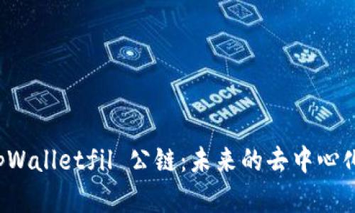 深入探讨 tpWalletfil 公链:未来的去中心化金融新选择