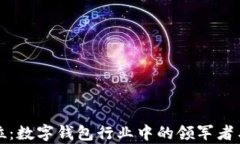 tpWallet的地位：数字钱包行业中的领军