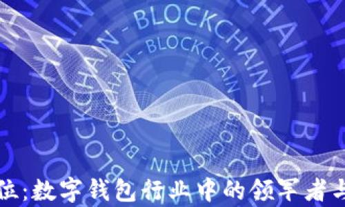 tpWallet的地位:数字钱包行业中的领军者与未来发展趋势