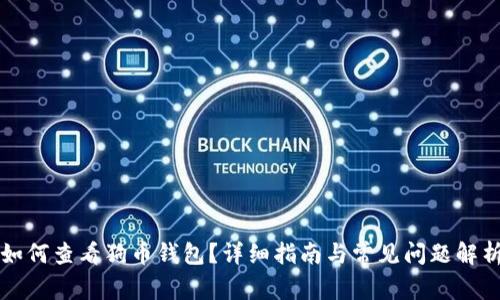 如何查看狗币钱包?详细指南与常见问题解析