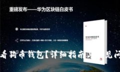 如何查看狗币钱包？详细指南与常见问