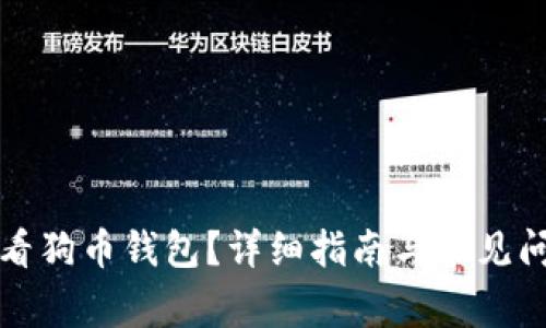 如何查看狗币钱包?详细指南与常见问题解析