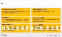 如何解决PTS钱包无法同步的问题：常见