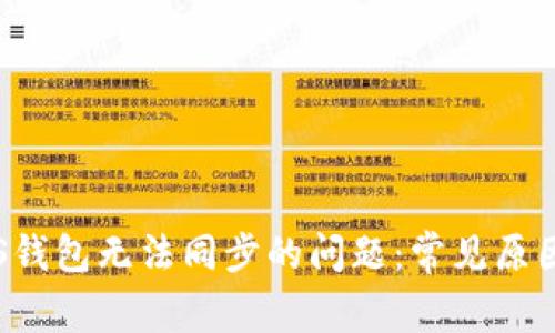 如何解决PTS钱包无法同步的问题:常见原因与解决方案