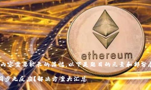 提示:和详细内容需要较长的篇幅,以下是题目的元素和部分展开内容示例
莱特币钱包同步无反应?解决方案大汇总