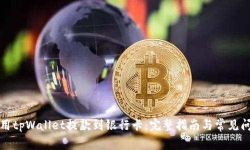如何使用tpWallet提款到银行卡:完整指南与常见问题解答
