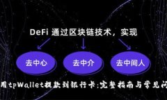 如何使用tpWallet提款到银行卡：完整指