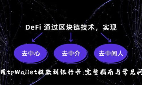 如何使用tpWallet提款到银行卡:完整指南与常见问题解答