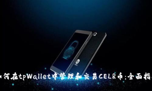 如何在tpWallet中管理和交易CELR币:全面指南