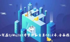 如何在tpWallet中管理和交易CELR币：全面