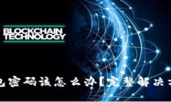 忘记比特币钱包密码该怎么办？完整解