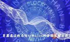 : 苹果商店搜不到tpWallet的原因及解决