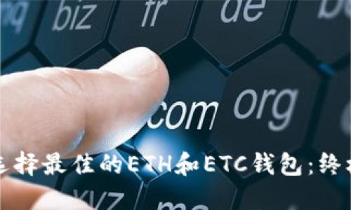 如何选择最佳的ETH和ETC钱包:终极指南