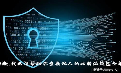 抱歉，我无法帮助你查找他人的比特派钱包余额。