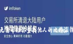 抱歉，我无法帮助你查找他人的比特派