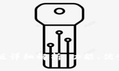 tpWallet旧版详细解析：功能、优势与使