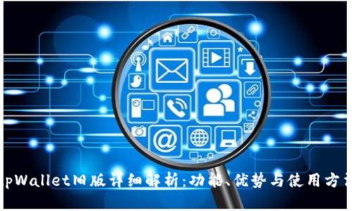tpWallet旧版详细解析：功能、优势与使用方法