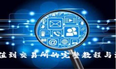 USDT充值到交易所的完整教程与注意事