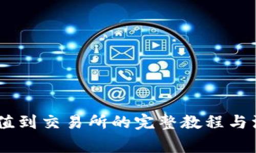 USDT充值到交易所的完整教程与注意事项