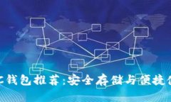 比特现金BCC钱包推荐：安全存储与便捷