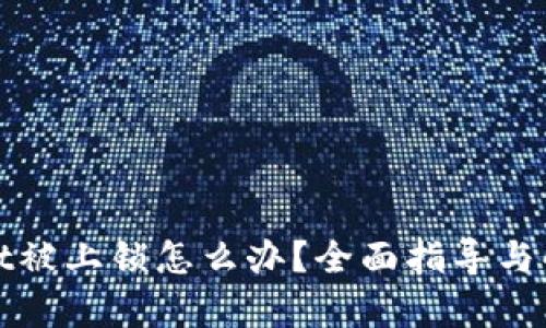 tpWallet被上锁怎么办?全面指导与解决方案