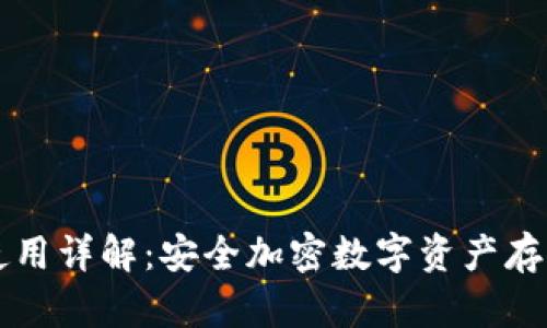 QT离线钱包使用详解:安全加密数字资产存储的最佳选择