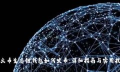 TP火币生态链钱包如何发币：详细指南