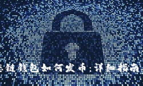 TP火币生态链钱包如何发币:详细指南与实用技巧