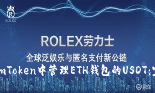如何在imToken中管理ETH钱包的USDT:完整指南