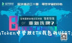 如何在imToken中管理ETH钱包的USDT：完整